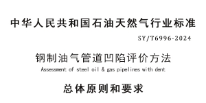 SY/T 6996-2024鋼質(zhì)油氣管道凹陷評(píng)價(jià)方法標(biāo)準(zhǔn)中總體原則和要求